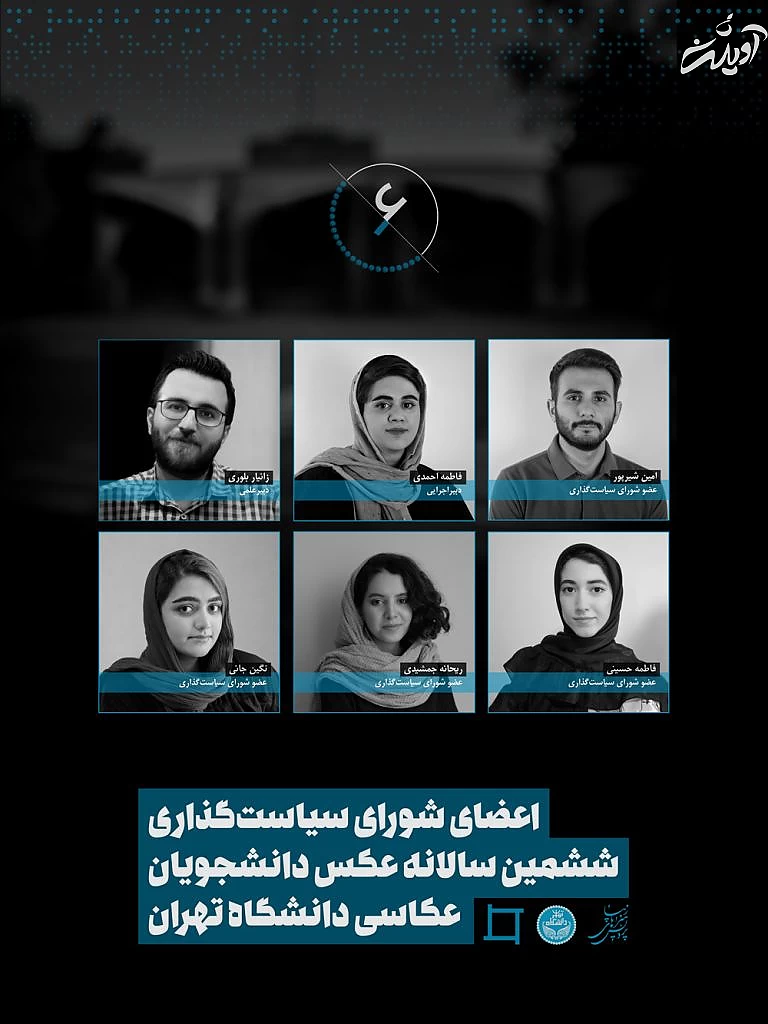 آغاز به کار شورای سیاست‌گذاری ششمین سالانه‌ی ‌عکس دانشجویان عکاسی دانشگاه تهران